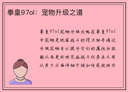 拳皇97ol：宠物升级之道