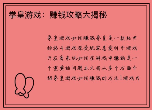 拳皇游戏：赚钱攻略大揭秘