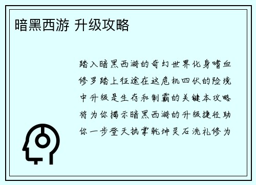 暗黑西游 升级攻略