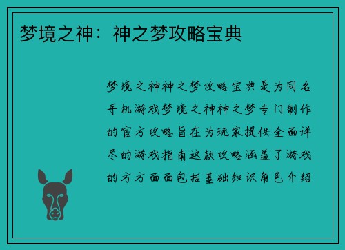 梦境之神：神之梦攻略宝典