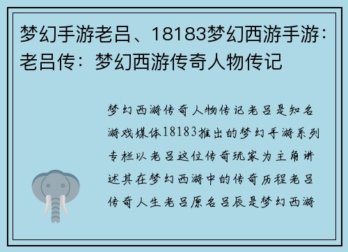 梦幻手游老吕、18183梦幻西游手游：老吕传：梦幻西游传奇人物传记