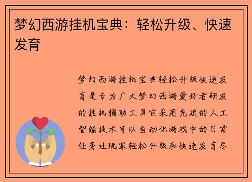 梦幻西游挂机宝典：轻松升级、快速发育