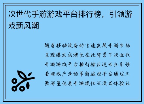 次世代手游游戏平台排行榜，引领游戏新风潮