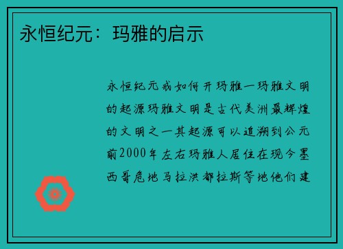 永恒纪元：玛雅的启示