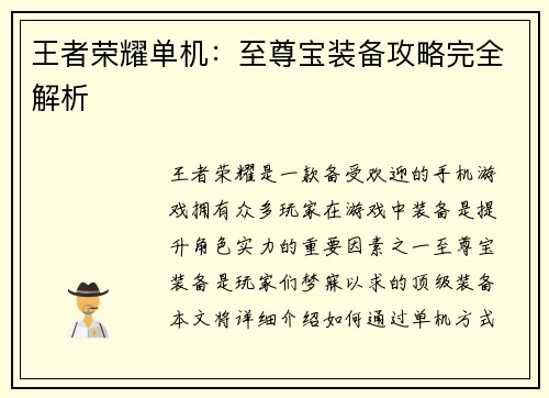 王者荣耀单机：至尊宝装备攻略完全解析