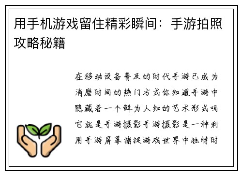 用手机游戏留住精彩瞬间：手游拍照攻略秘籍