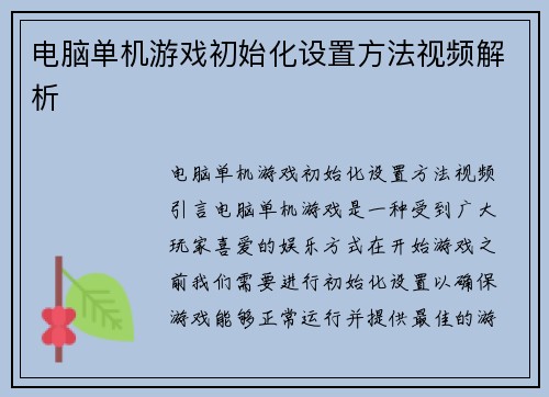 电脑单机游戏初始化设置方法视频解析