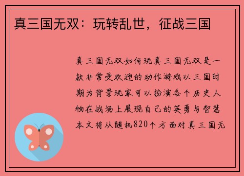 真三国无双：玩转乱世，征战三国