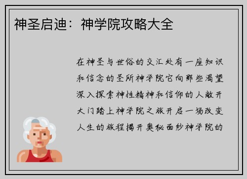 神圣启迪：神学院攻略大全
