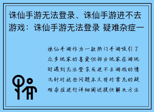 诛仙手游无法登录、诛仙手游进不去游戏：诛仙手游无法登录 疑难杂症一网打尽