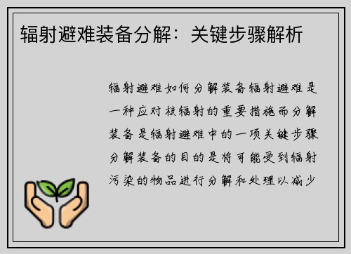 辐射避难装备分解：关键步骤解析