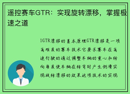 遥控赛车GTR：实现旋转漂移，掌握极速之道