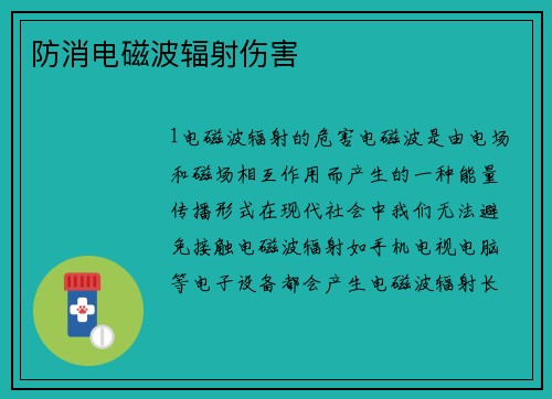防消电磁波辐射伤害