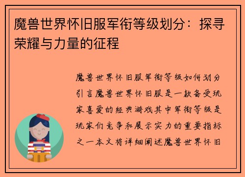 魔兽世界怀旧服军衔等级划分：探寻荣耀与力量的征程
