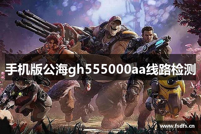 手机版公海gh555000aa线路检测